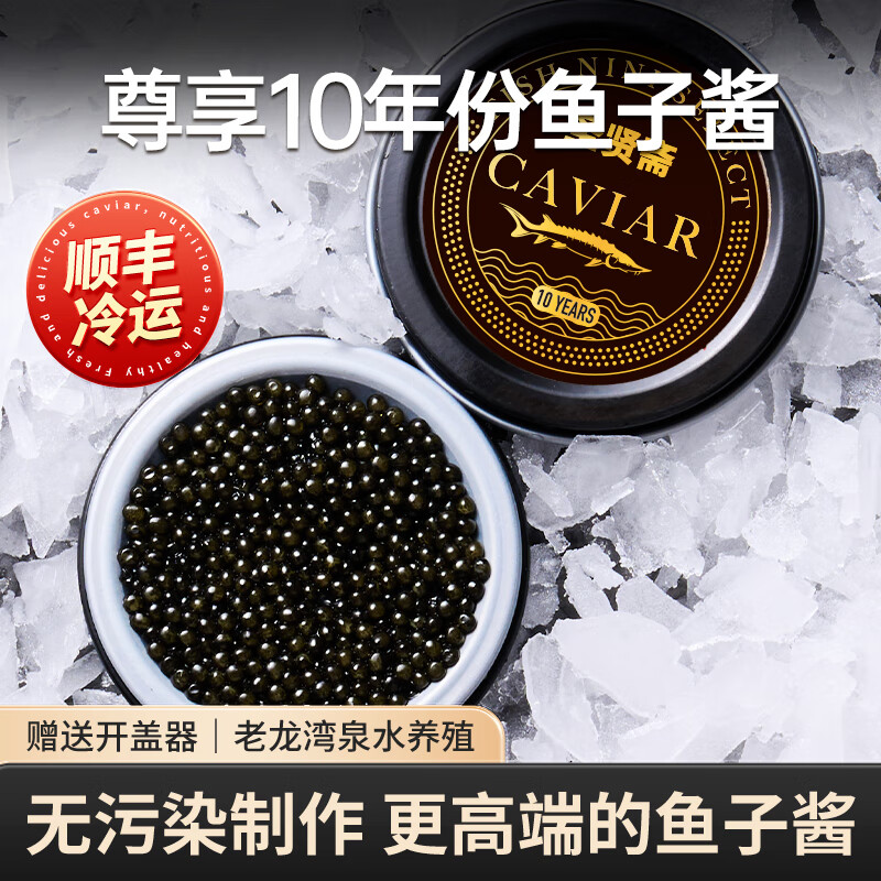 圣贤斋鱼子酱10年份 10g鲟鱼子酱即食日料西餐国产鱼子酱生鲜海鲜鱼籽 10年份鲟鱼子酱10g（送开罐器） 1盒