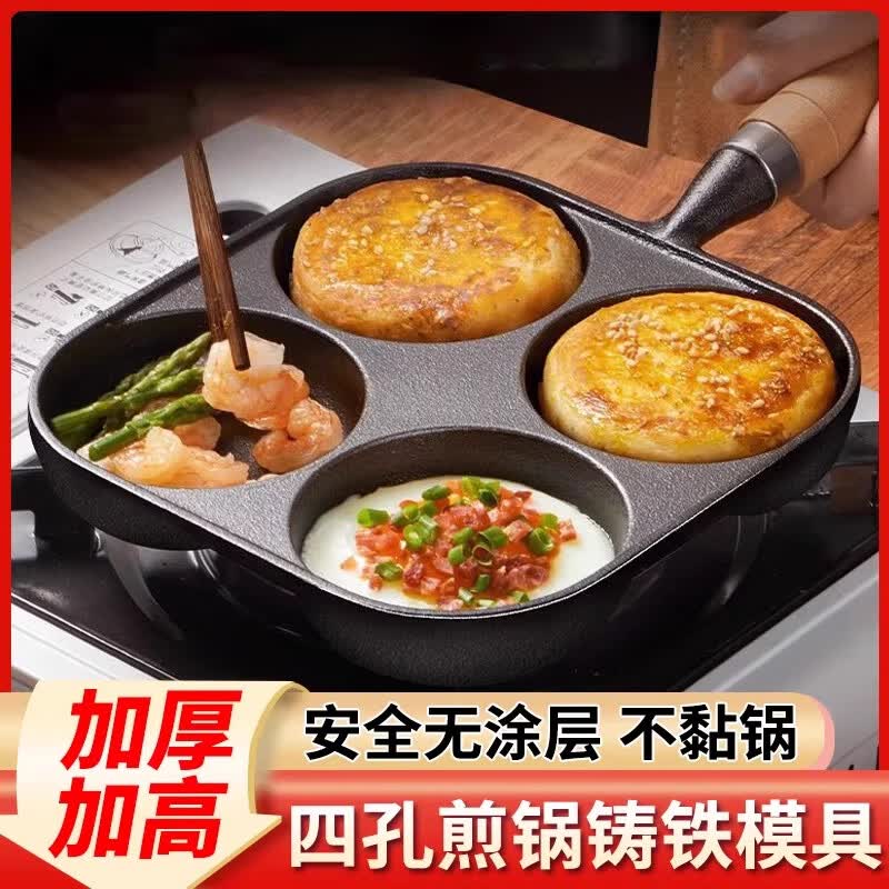 辛丛四孔煎锅铸铁蛋饺锅加深鸡蛋汉堡机模具早餐不粘平底锅煎蛋神器 【1个】四孔煎蛋锅-单孔直径8cm