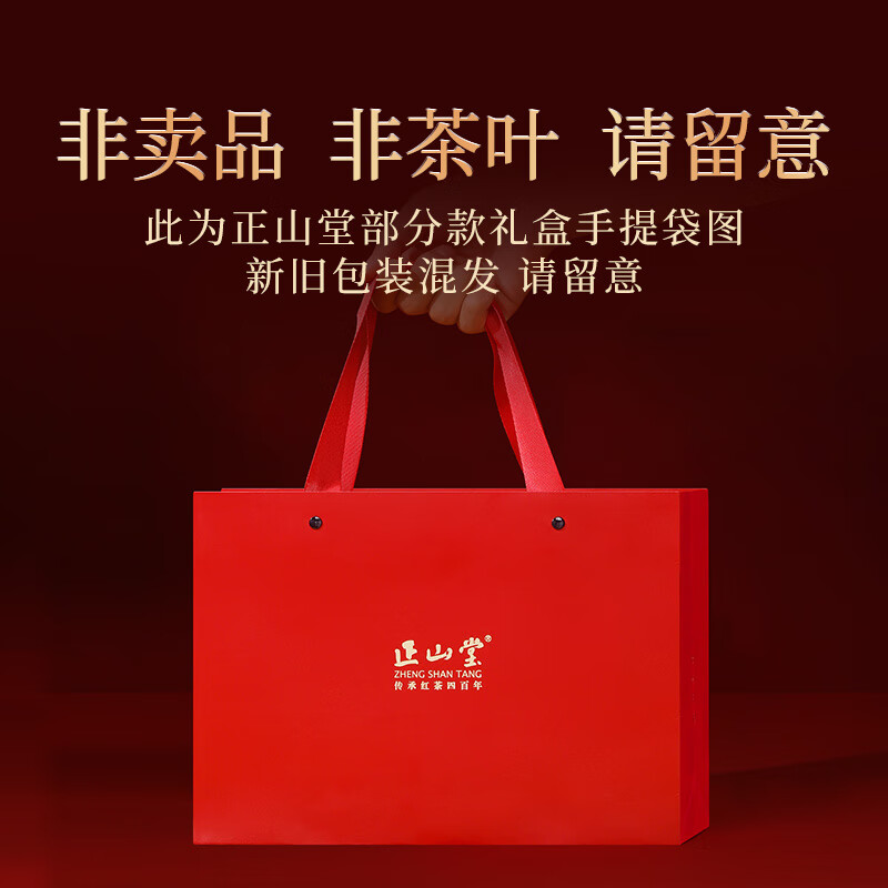 正山堂金骏眉红茶特级茶叶礼盒装2025新茶正山小种小神农架野茶组合送礼 正山堂礼盒手提袋