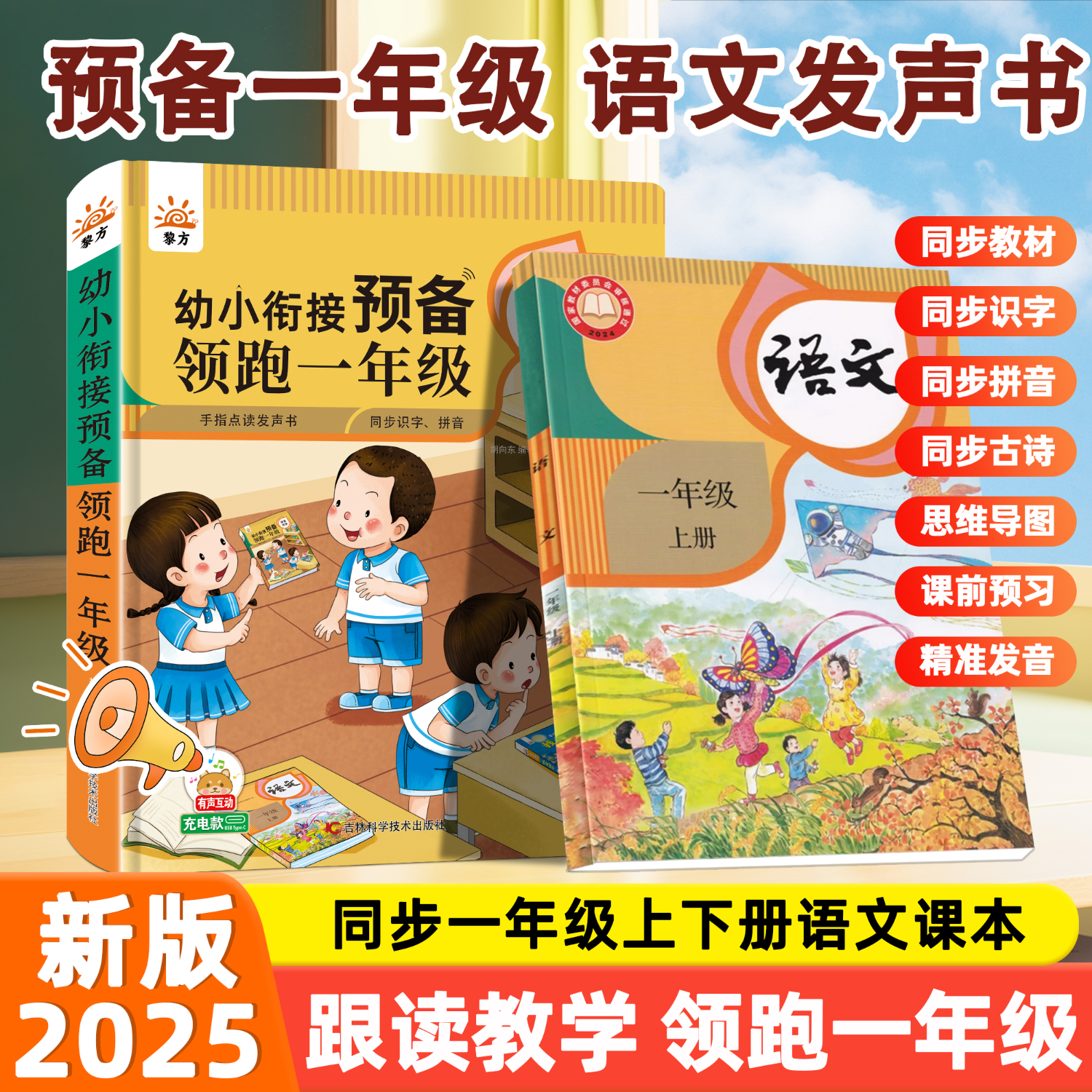 黎方 一年级语文课本同步点读发声书2025小学拼音识字学习机幼小衔接