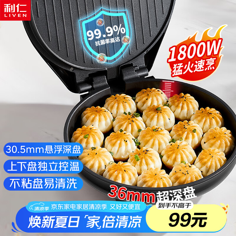 利仁（Liven）新款电饼铛家庭用36mm加深1800W大火力双面加热电饼档烙饼锅煎饼锅烤肉锅三明治早餐机LR-J3076
