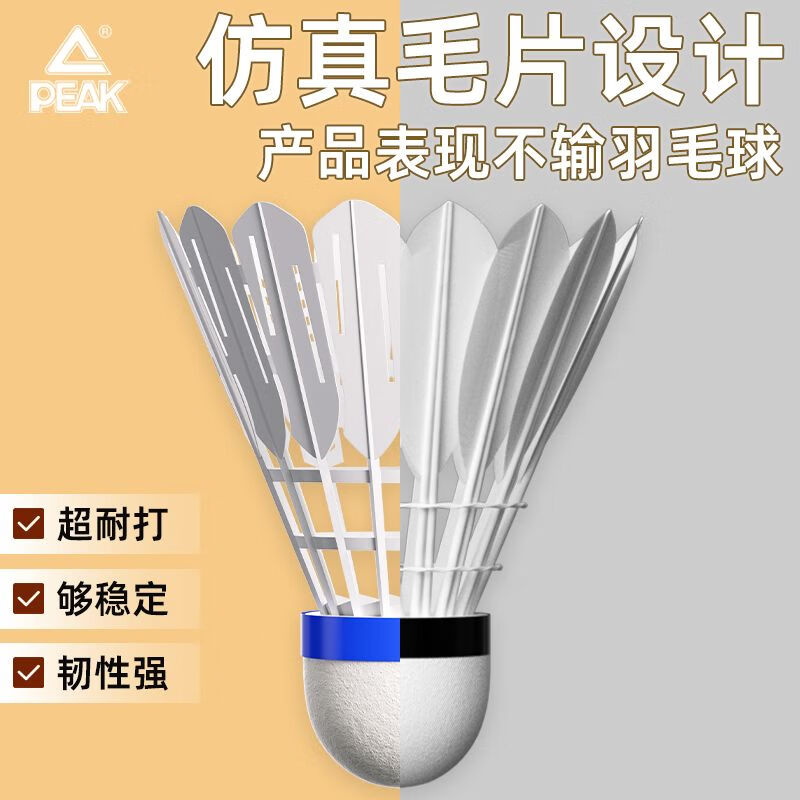 匹克（PEAK）羽毛球超耐打仿真尼龙球室内室外防风塑料球专业训练比赛胶球 【活动款】12只装/仿真羽毛超耐打 2筒 高分子发泡球头/飞行稳定
