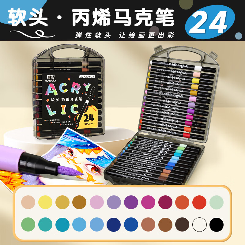 真彩丙烯马克笔不透色可叠色儿童水彩笔笔芯小学生美术专用幼儿园皮肤可水洗24/80色丙稀画笔软头白色 【升级软头加量50%】24色圆杆+高端黑盒