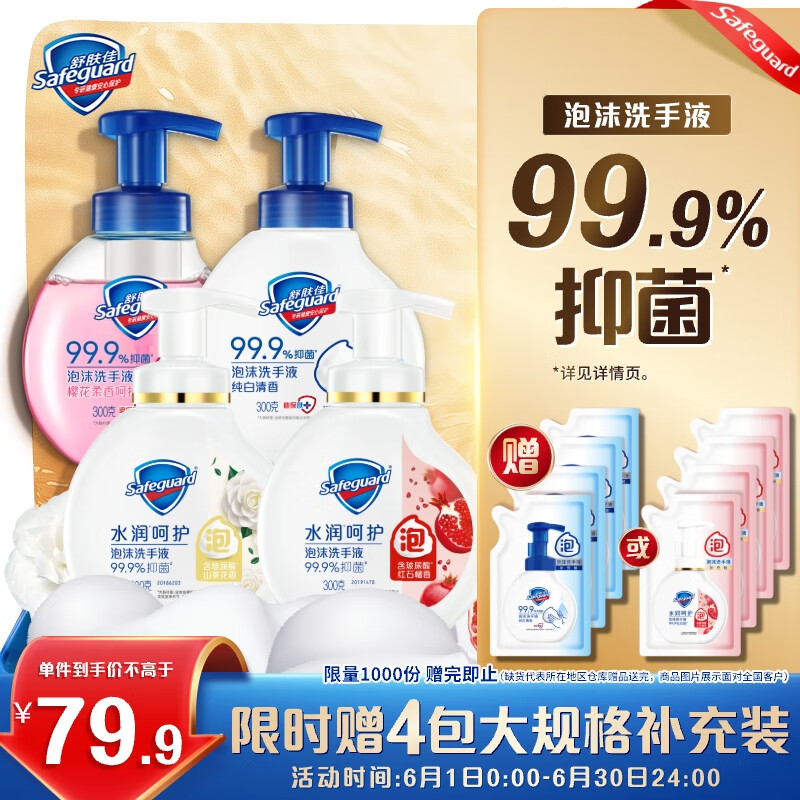 舒肤佳抑菌泡沫洗手液300g*4(纯白+红石榴+山茶花+樱花)抑菌99.9% 温和