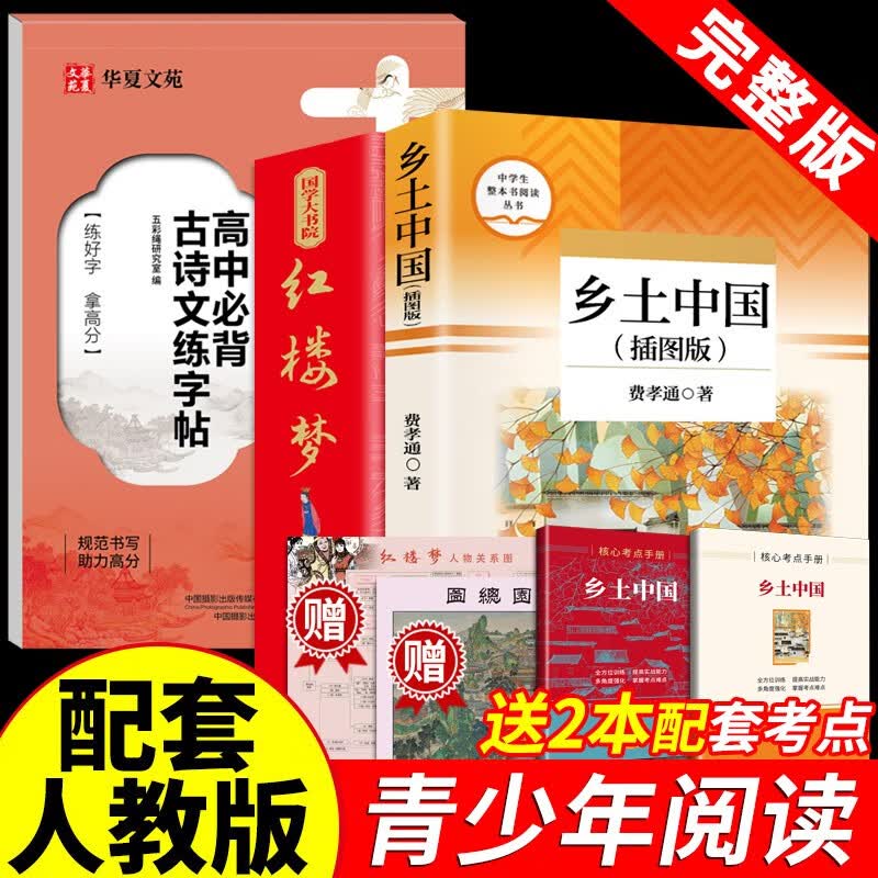 【全三册】红楼梦+乡土中国+字帖高中版原著正版费孝通著作品无删减课外阅读推荐高中高一必读配套人教版