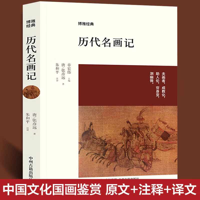 绘画艺术的通史新华书店旗舰店中州古籍出版社正版书籍 历代名画记