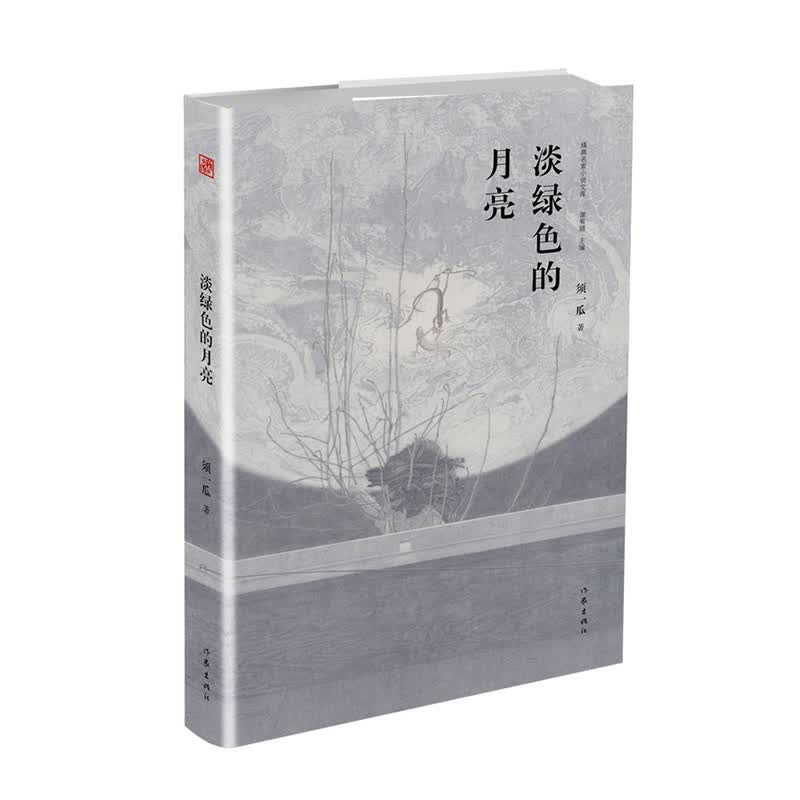 淡绿色的月亮（精典名家小说文库）