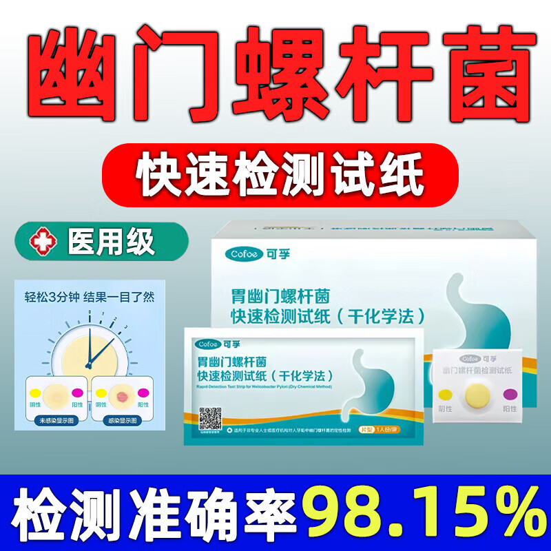可孚幽門螺旋桿菌檢測試紙醫(yī)院同款口臭hp胃炎反酸自測醫(yī)用碳14吹氣卡 5片 五人份