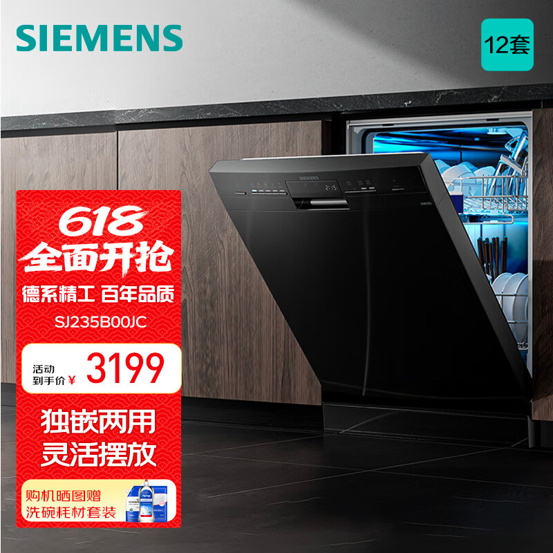 西门子（SIEMENS）洗碗机 SJ235B00JC 洗消烘一体除菌全自动独嵌两用 12套大容量 即时洗 12套 独嵌两用 热交换烘干 独立式