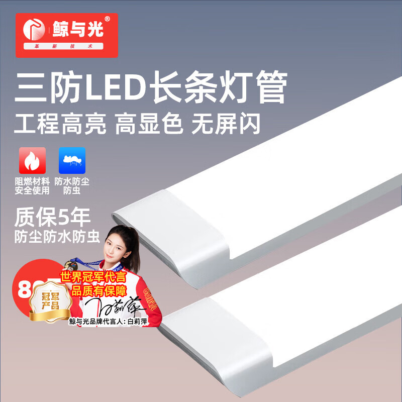 鲸与光 三防led灯管 净化灯 一体化长条灯 展示柜日光灯 办公室物业车库工程超亮节能 平面款-1.2米-白光80W