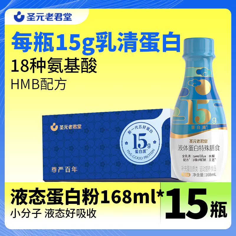 圣元老君堂中老年营养品浓缩液体态蛋白粉水解乳清蛋白短肽好吸收纯动物蛋白 圣元老君堂浓缩水解蛋白 15瓶*1箱 中老年必备