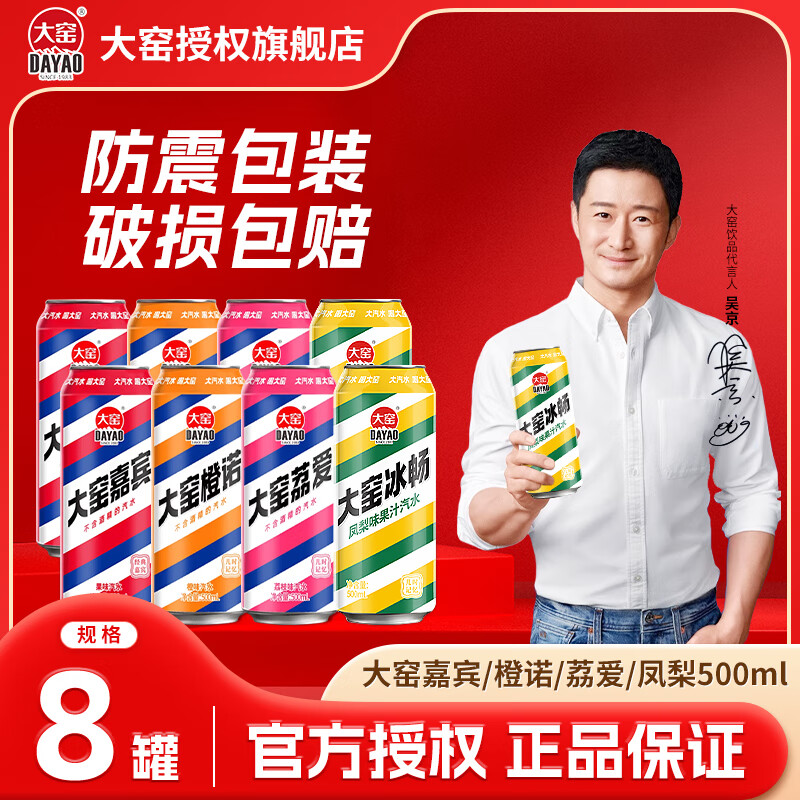 大窑汽水饮料批发整箱嘉宾橙诺凤梨味荔枝味500ml/瓶碳酸果汽混合装 【共8罐】嘉宾2+橙诺2+荔爱2+凤梨2