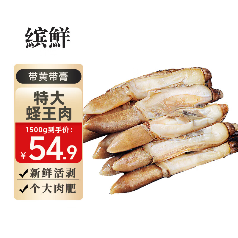 缤鲜 蛏子肉去壳蛏子王肉超大竹蛏子新鲜竹节蛏子鲜活现剥贝 生鲜冷冻 超大蛏王肉 1500g 【净重】