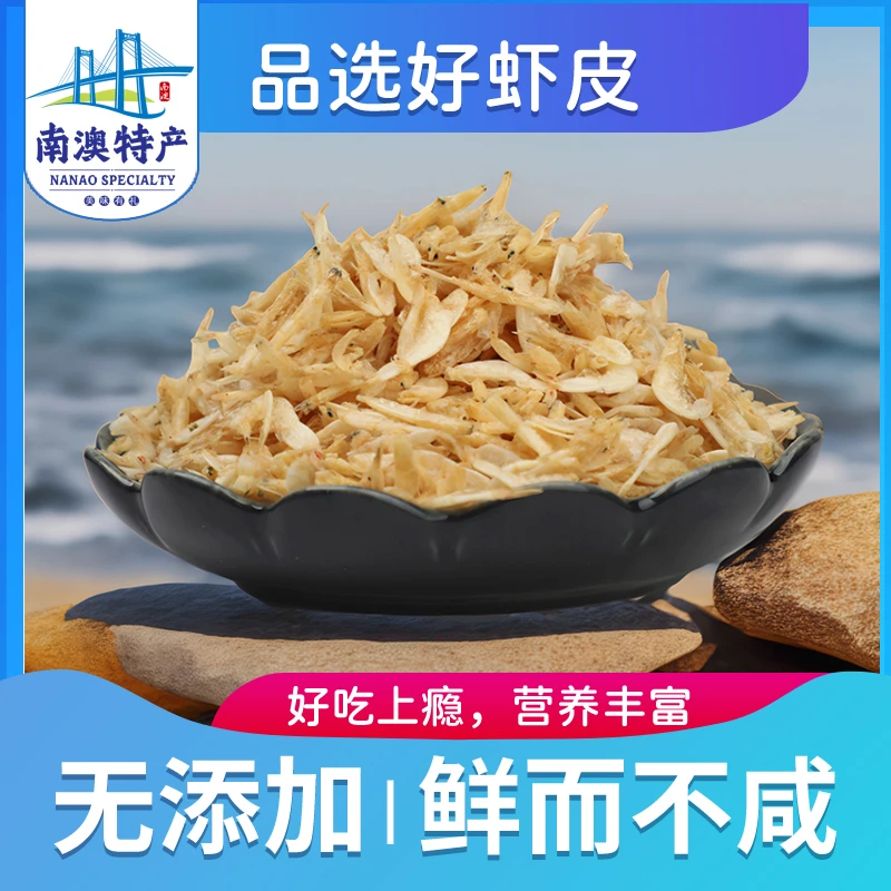 井澳 南澳野生虾皮特大虾皮无盐淡干特级无添加婴幼儿辅食煲粥干货 精选大虾皮250g/袋