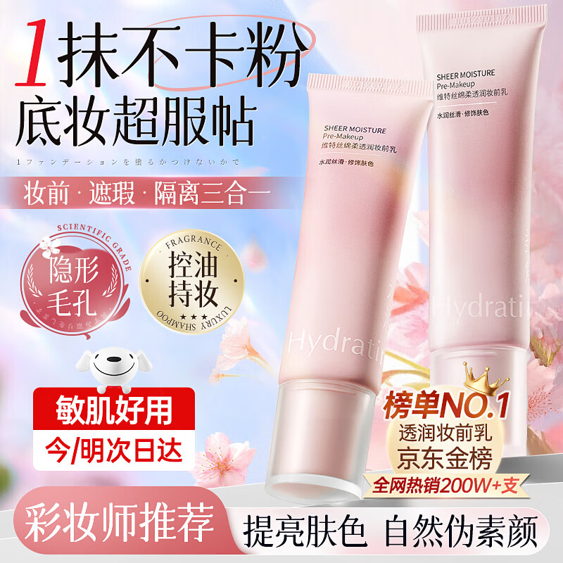 维特丝隔离乳妆前乳霜打底保湿控油补水不卡粉隐形毛孔提亮肤色贴贴液女 干皮·水润服帖无惧卡粉40ML*1 京东折扣/优惠券