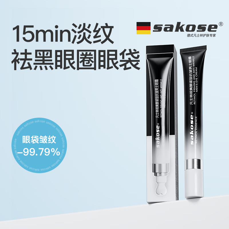 sakose凡士林视黄醇紧致抗皱男士眼霜30g 淡化细纹眼袋黑眼圈眼部护肤品