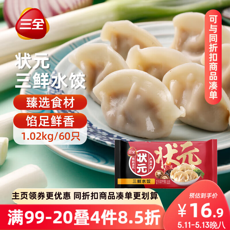 三全 状元水饺 三鲜口味 1.02kg 60只 早餐 速冻饺子 水饺 家庭装