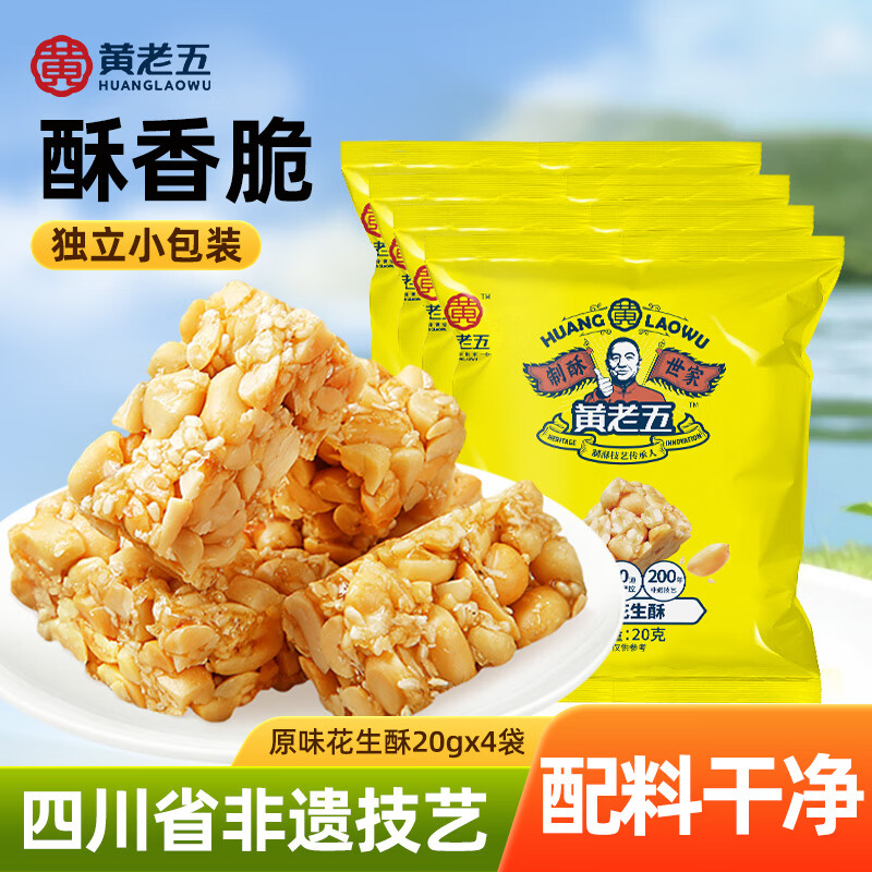 黄老五花生酥花生糖四川特产健康孕妇酥糖传统中式糕点零食办公室小吃 原味花生酥20g*4袋