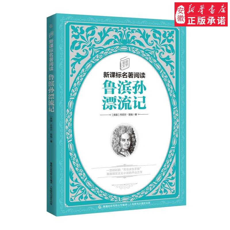 童趣文学名著阅读鲁滨孙漂流记 小学生三年级 暑假课外书6年级四五青少版初中生中国儿童文学名著