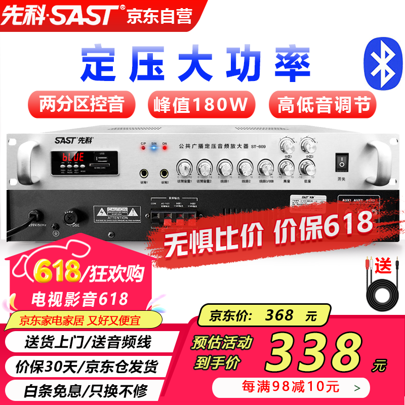 先科（SAST）ST-609大功率蓝牙定压功放机 180W公共广播放大器吸顶音响壁挂音柱喇叭家庭影院组合	