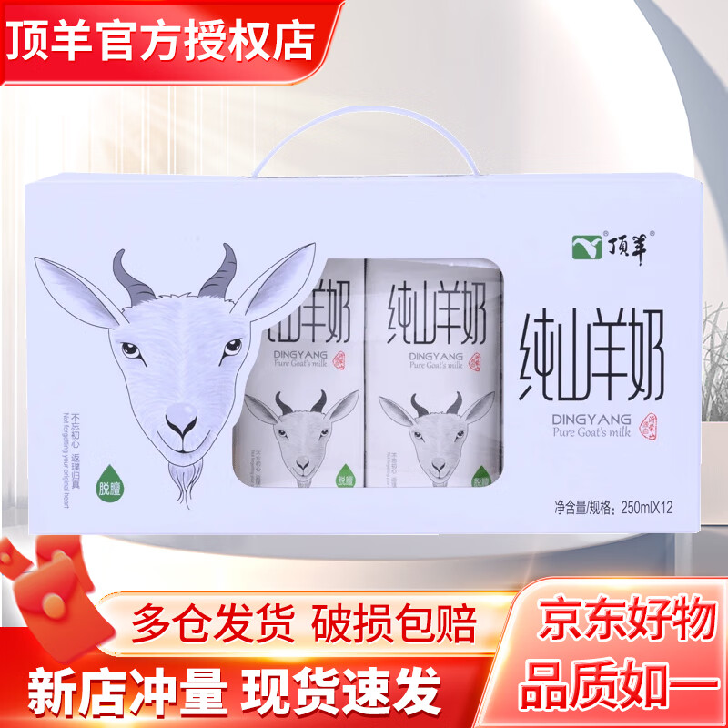 頂羊【11月3新產(chǎn)】純山羊奶250ml*12盒脫膻工藝學(xué)生成人早餐鮮奶送禮 【新貨速發(fā)】