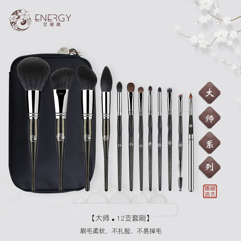 艾诺琪（ENERGY）大师系列12支化妆刷套装全套美妆工具彩妆散粉刷眼影化妆刷 大师套刷(不带刷包) 12支 其它材质