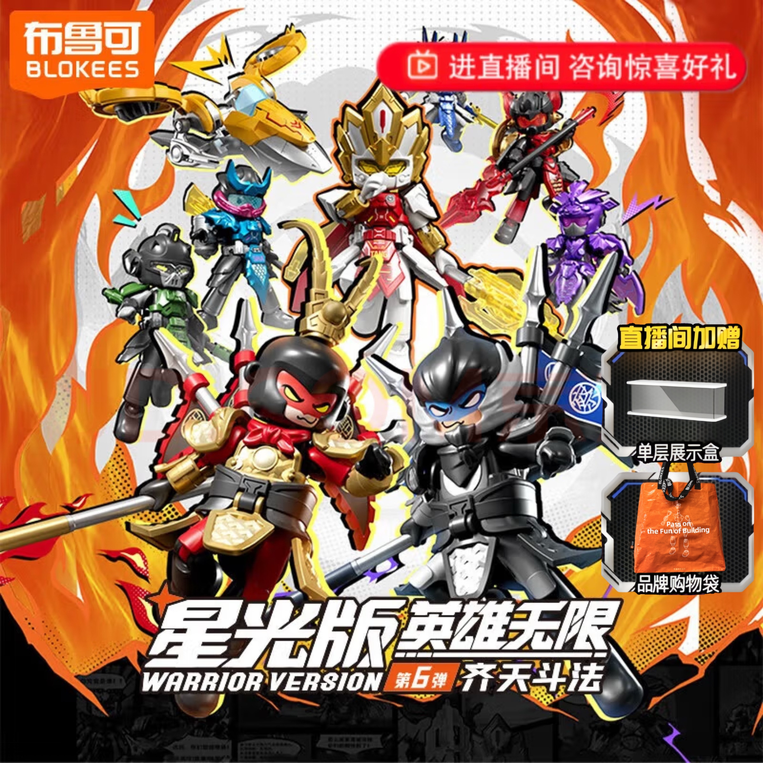 布鲁可积木人 英雄无限潮玩拼装模型星光版06齐天斗法 端盒生日礼物