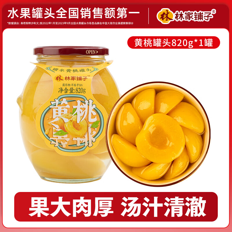 林家铺子黄桃罐头820g水果罐头纯糖熬制品牌爆款商超同售送礼礼品 【保质期至26年1月】820g*1罐
