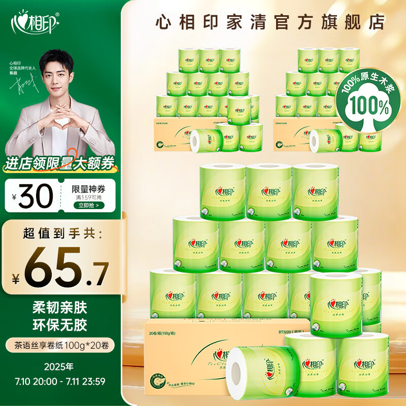 心相印茶语丝享有芯卷纸4层100克20卷家用厕纸卫生纸巾卷筒纸整箱实惠装 有芯卷纸4层100克20卷