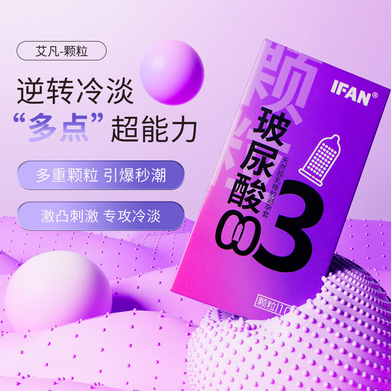 艾凡ifan避孕套艾凡AIDO避孕套小雨伞IFUN玻尿酸超薄螺纹03安全套隐域 【003颗粒 紫长盒10只】*3盒