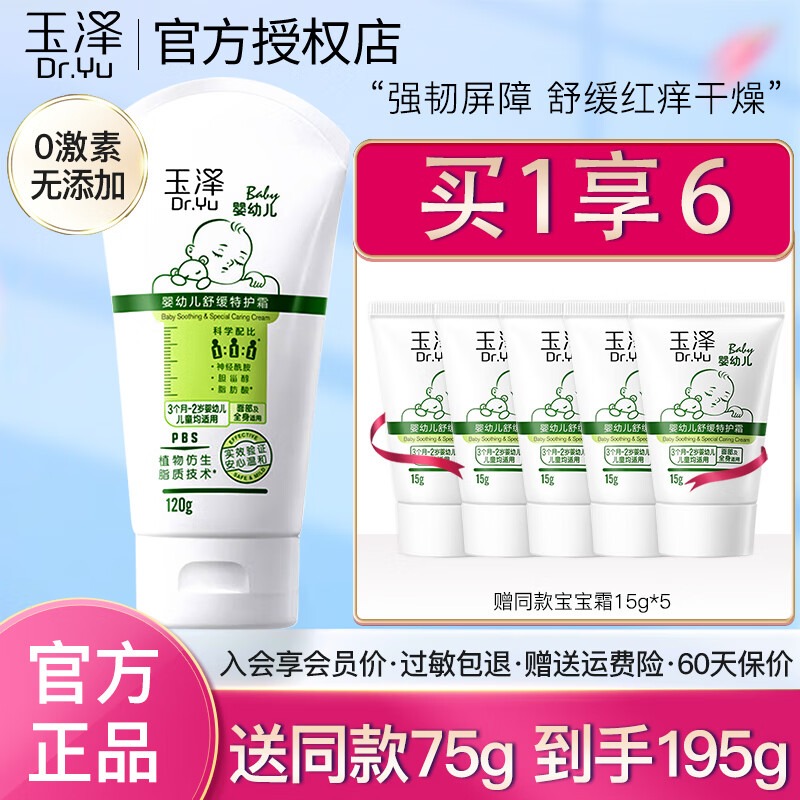 玉泽（Dr.Yu）婴幼儿舒缓特护霜120g皮肤屏障宝宝儿童面霜保湿舒缓干痒红 宝宝霜120g