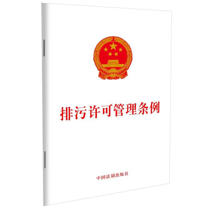 排污许可管理条例中国法制出版社法律法规中国法制出版社新华书店正版