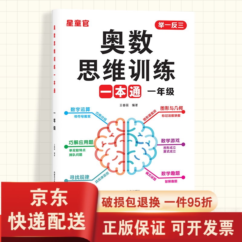 【京东快递】奥数思维训练一本通一年级二年级三年级上册下册数学举一反三思维训练题每天一练小学数学应用题强化专项训练天天练2025新版 奥数思维训练一本通【一年级】 小学通用
