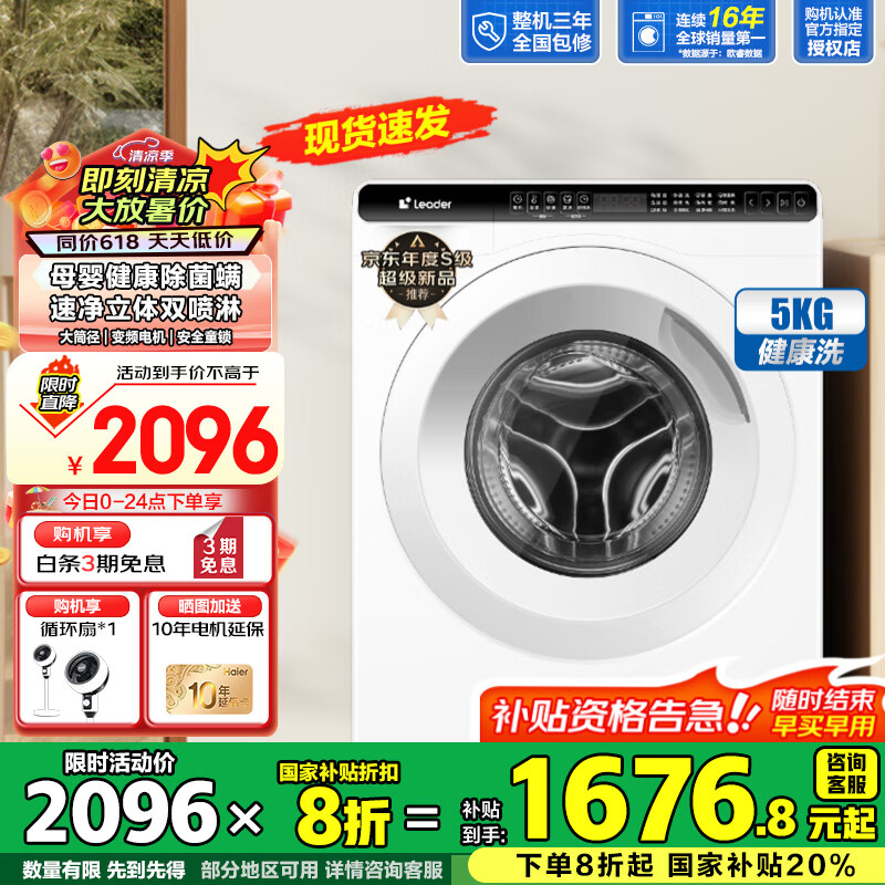 海尔（Haier）迷你滚筒洗衣机5公斤超薄平嵌儿童洗衣机小型滚筒婴儿内衣袜子家用除菌螨全自动变频洗衣机 Leader5公斤超薄平嵌+除菌螨+大筒径+双喷淋