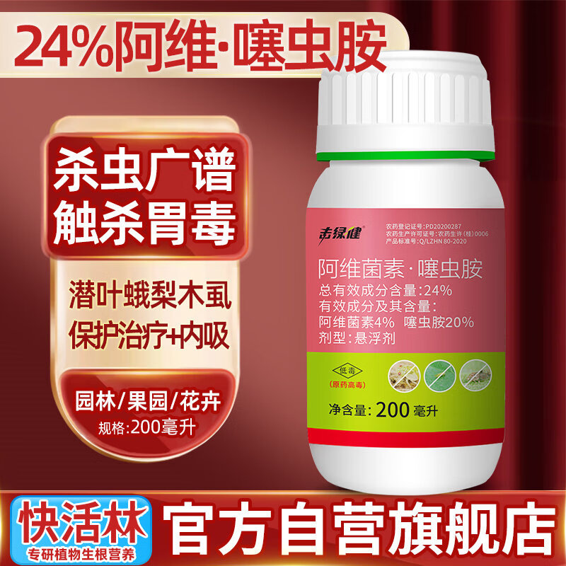 快活林24%阿维噻虫胺园林苗木花苗圃绿篱白潜叶蛾梨木虱农药广谱杀虫剂 200ml*1瓶