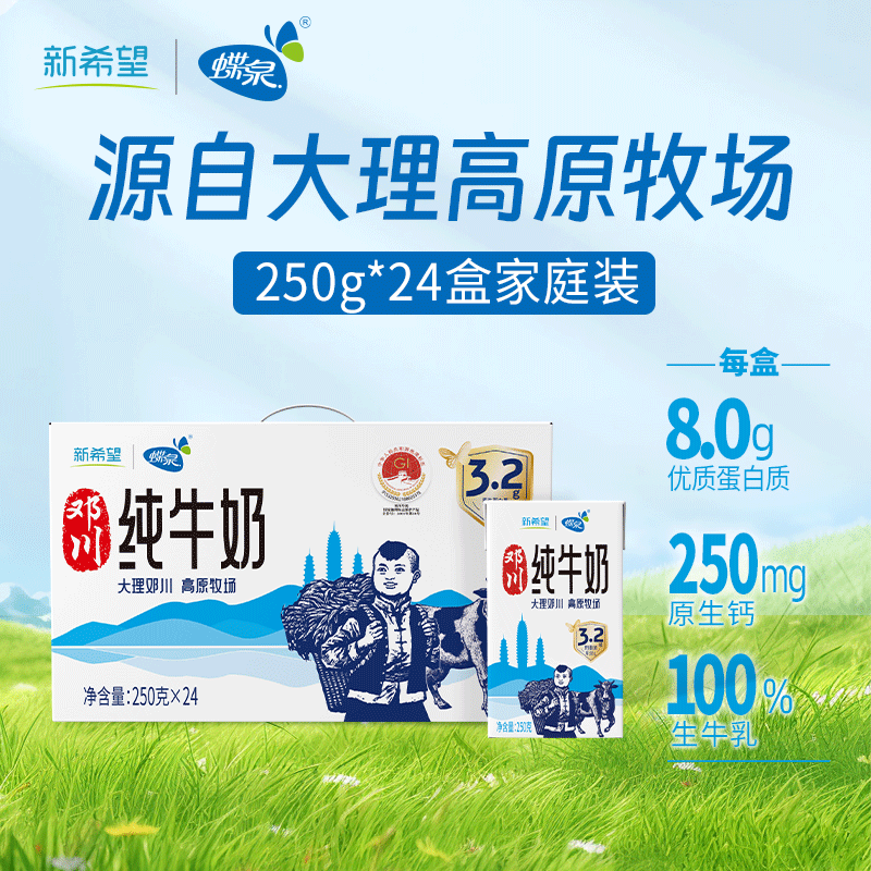 蝶泉新希望邓川纯牛奶250g*24盒整箱 国家地标产品 学生营养早餐奶 