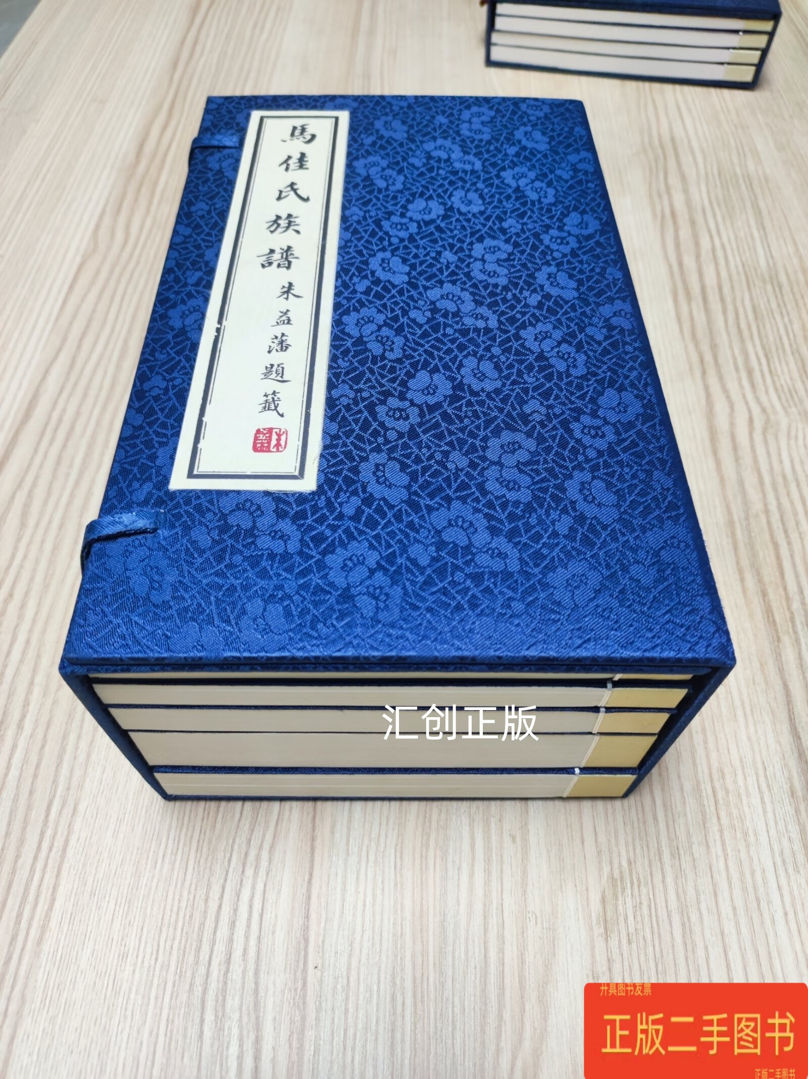 马佳氏族谱 一函五 马延喜 京华印书局