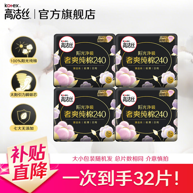 高洁丝卫生巾 臻选奢爽纯棉天然阳光 夜用280/420 套装极薄透气瞬吸无感 臻选纯棉240mm32片