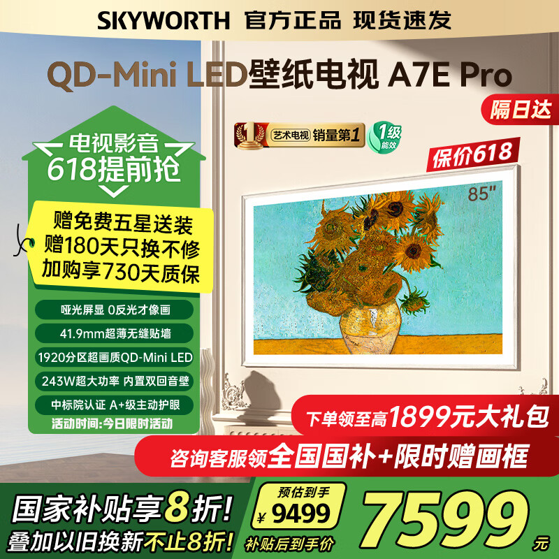 创维壁纸电视85吋 85A7E Pro 85英寸超薄壁画Mini LED 艺术护眼智能电视机 家电国家补贴20% 以旧换新 85英寸 85A7E Pro【包安装】