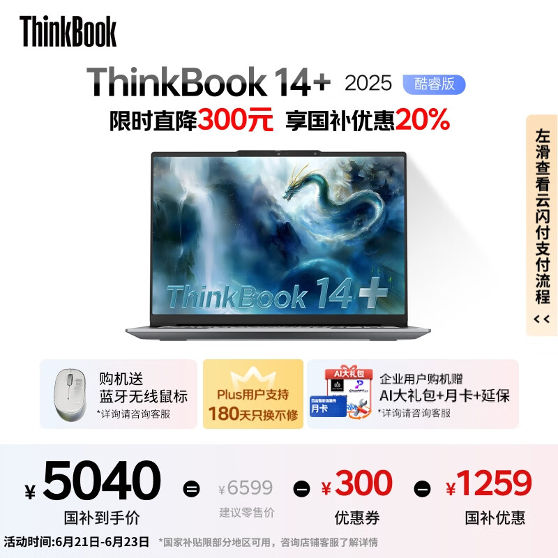 ThinkPad【国家补贴20%】联想ThinkBook14+ 2025轻薄办公 英特尔酷睿Ultra5 14.5英寸 32G 1T 3K笔记本电脑