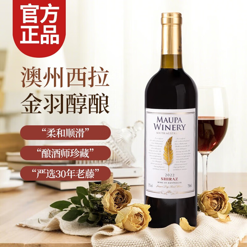 茂帕酒庄澳大利亚进口红酒 金羽西拉干红葡萄酒整箱 15度节日送礼款 单支装配礼袋【750ml*1】
