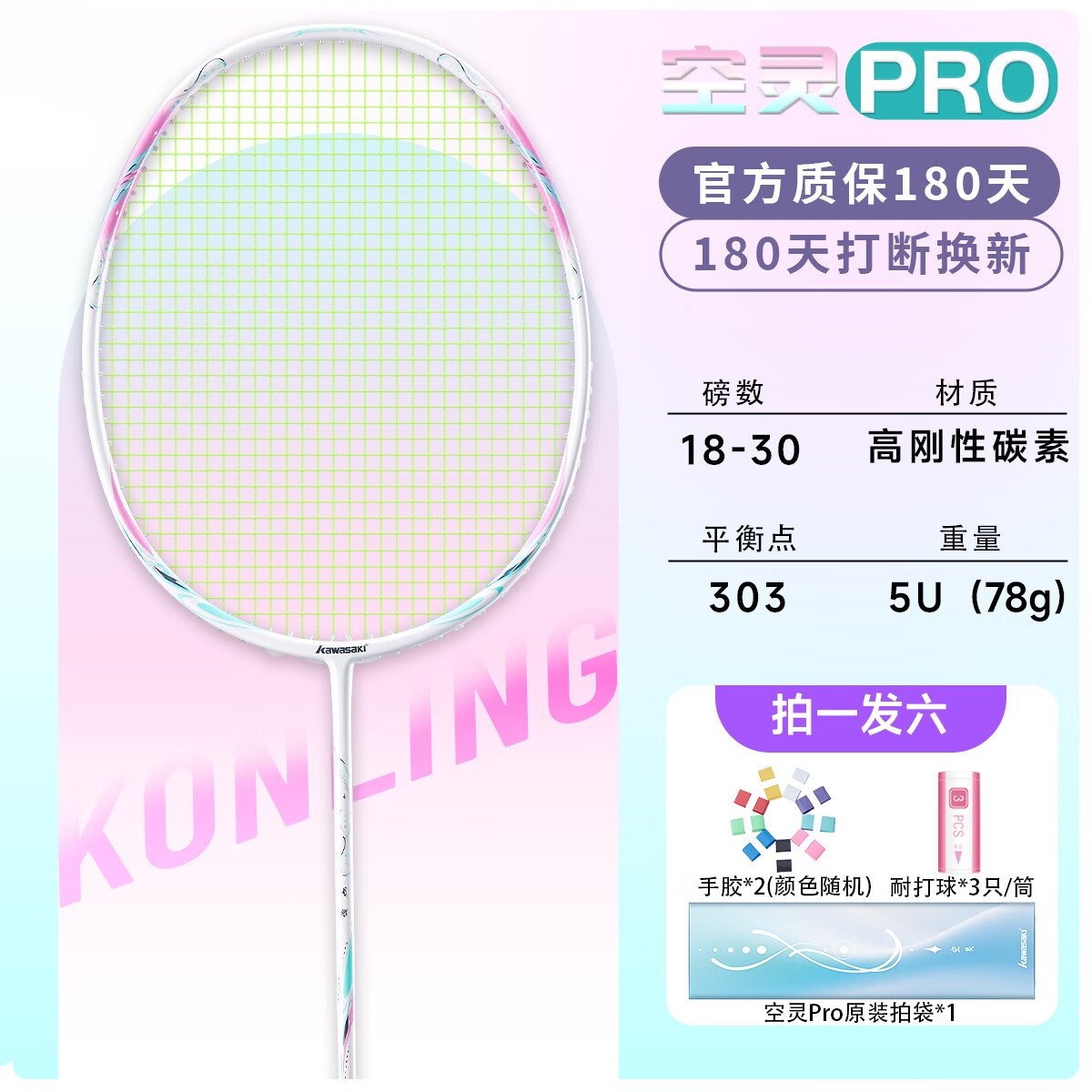 川崎（KAWASAKI）羽毛球拍空灵Pro超轻全碳素5U学生训练耐打高磅进攻型比赛单拍 空灵PRO 云霞粉【荧光黄线】5U 30磅(一级球员)全套赠品
