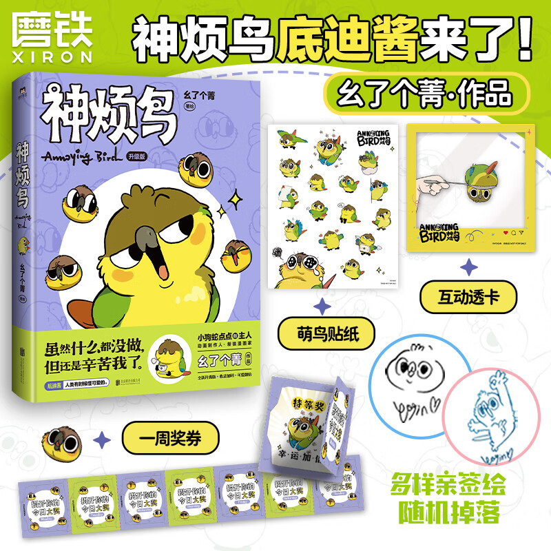 【可选限量签名版+首刷赠品版】神烦鸟 幺了个菁 漫画书籍 小狗蛇点点的主人动画制作人新锐漫画家幺了个菁作品集 又疯又萌的抽象小鸟底迪酱来啦 公仔呆萌玩偶女生礼物可爱 热门IP 磨铁图书正版包邮 【签名