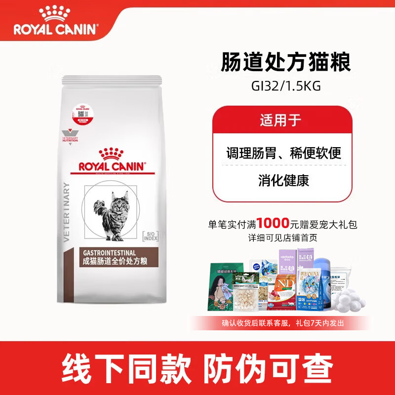 皇家GI32肠道处方猫粮 肠胃炎大肠炎 成猫幼猫皇家处方粮调理肠胃 GI32成猫肠道处方粮1.5KG
