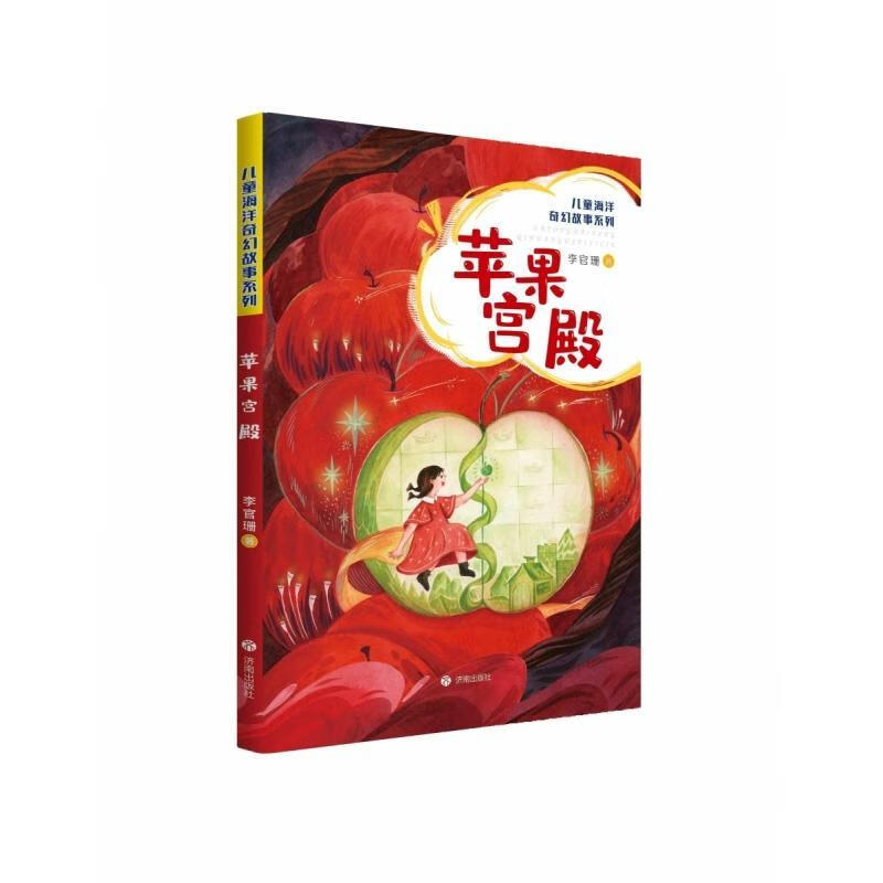 苹果宫殿李官珊济南出版有限责任公司9787548868989 文学书籍
