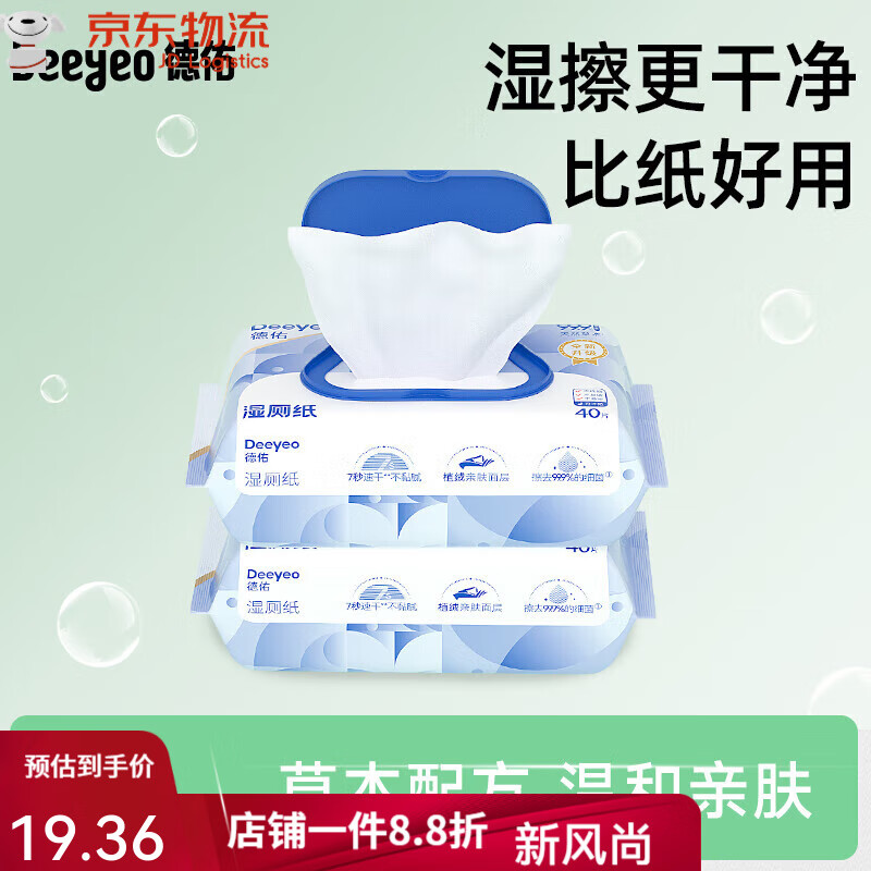 德佑湿厕纸家庭装40抽2包男女士可用湿纸巾女性孕妇专用厕所湿巾 40抽*2袋 2包
