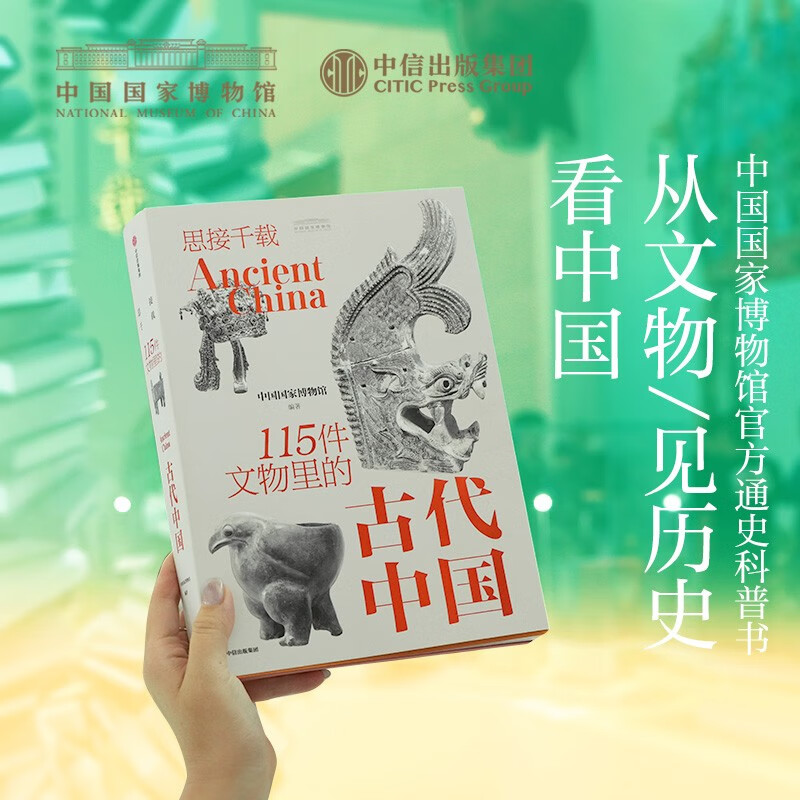 思接千载 115件文物里的古代中国礼盒装 中国国家博物馆著 博物馆里读中国 8-18岁 附赠卡牌*4+ 透卡*1+典藏纪念章*1 儿童年货节送礼