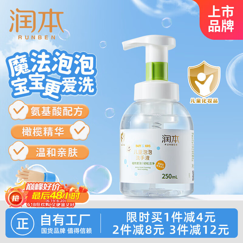 润本（RUNBEN）儿童洗手液宝宝专用250ml婴儿新生儿家用泡泡护手洗手液一按出泡