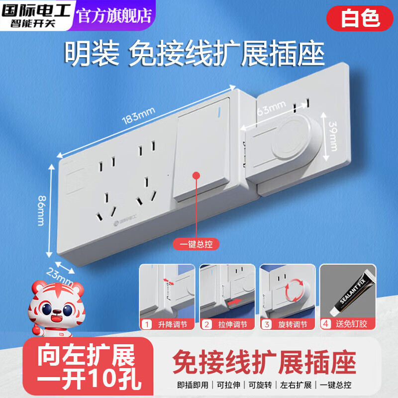国际电工明装扩展插座多功能转换器升降可调节插座无线插排接线板即插即用 白色10孔-带总控向左扩展-免接线