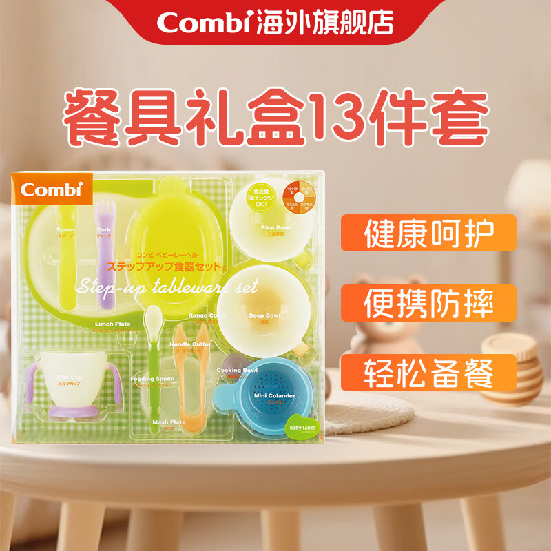 Combi康贝儿童辅食碗9月+宝宝便携防摔碗 婴儿吃饭训练餐具小碗 辅食餐具礼盒(13件) 京东折扣/优惠券